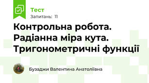 Контрольна робота. Радіанна міра кута. Тригонометричні функції