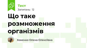  Що таке розмноження організмів