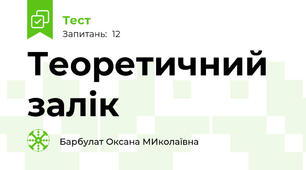 Теоретичний залік