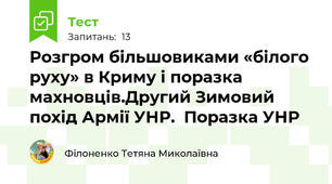 Розгром більшовиками «білого руху» в Криму і поразка махновців.Другий Зимовий похід Армії УНР.  Поразка УНР