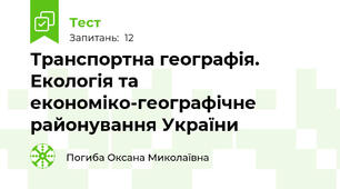 Транспортна географія. Екологія та економіко-географічне районування України