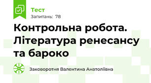 Контрольна робота. Література ренесансу та бароко 