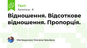 Відношення. Відсоткове відношення. Пропорція. 