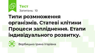 Типи розмноження організмів. Статеві клітини Процеси запліднення. Етапи індивідуального розвитку.