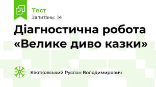 Діагностична робота «Велике диво казки» 