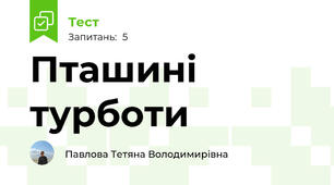 Пташині турботи