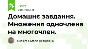Домашнє завдання.  Множення одночлена на многочлен.