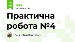 Практична робота №4