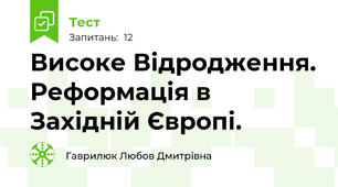 Високе Відродження. Реформація в Західній Європі.
