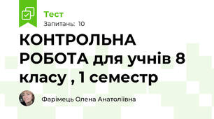 КОНТРОЛЬНА РОБОТА для учнів 8 класу , 1 семестр