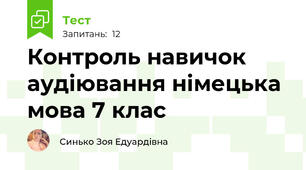 Контроль навичок аудіювання німецька мова 7 клас