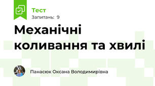 Механічні коливання та хвилі