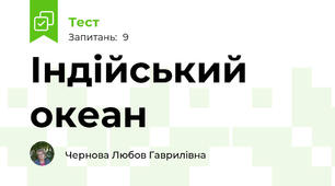 Індійський океан