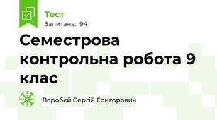 Семестрова контрольна робота 9 клас