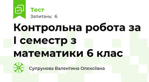 Контрольна робота за I семестр з математики 6 клас