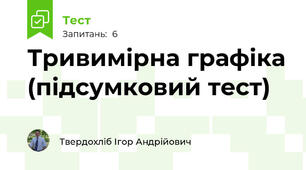  Тривимірна графіка (підсумковий тест)