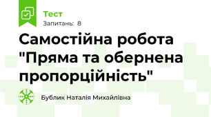 Самостійна робота "Пряма та обернена пропорційність"