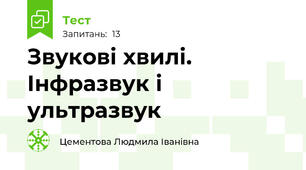   Звукові хвилі. Інфразвук і ультразвук