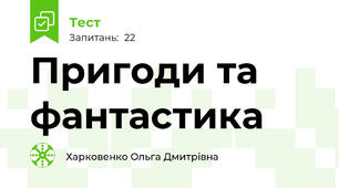 Пригоди та фантастика