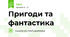 Пригоди та фантастика