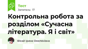 Контрольна робота за розділом «Сучасна література. Я і світ» 
