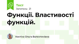 Функції. Властивості функцій.