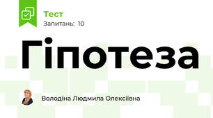 Гіпотеза
