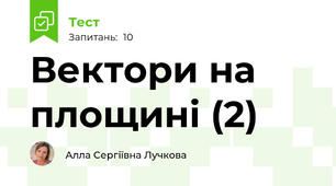 Вектори на площині (2)