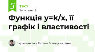 Функція у=k/х, її графік і властивості