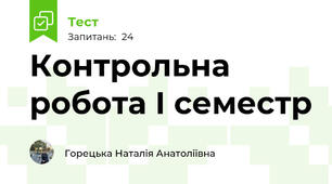 Контрольна робота І семестр