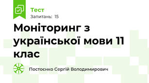 Моніторинг з української мови 11 клас
