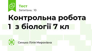 Контрольна робота 1  з біології 7 кл 