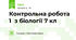 Контрольна робота 1  з біології 7 кл 