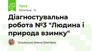 Діагностувальна робота №3 "Людина і природа взимку"