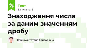 Знаходження числа за даним значенням дробу
