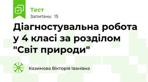 Діагностувальна робота у 4 класі за розділом "Світ природи"