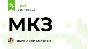 МКЗ