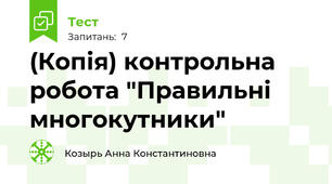 (Копія) контрольна робота "Правильні многокутники"