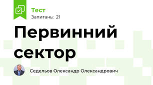 Первинний сектор