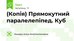 (Копія) Прямокутний паралелепіпед. Куб
