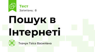 Пошук в Інтернеті