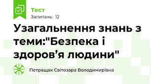 Узагальнення знань з теми:"Безпека і здоров’я людини"