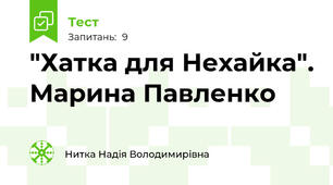 "Хатка для Нехайка". Марина Павленко