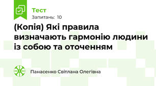 (Копія) Які правила визначають гармонію людини із собою та оточенням