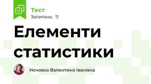 Елементи статистики 