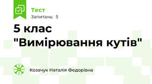 5 клас "Вимірювання кутів"