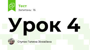 Урок 4