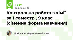 Контрольна робота з хімії за 1 семестр , 9 клас (сімейна форма навчання)