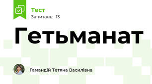 Гетьманат