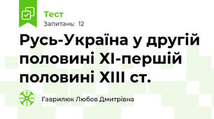 Русь-Україна у другій половині ХІ-першій половині ХІІІ ст.